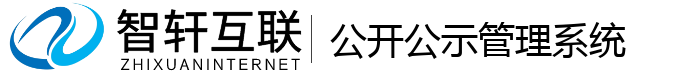 公开公示管理系统